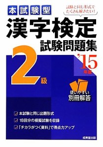 【中古】 本試験型漢字検定２級試験問題集(’１５年版)／成美堂出版編集部【編著】