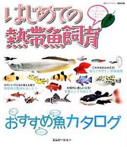 【中古】 はじめての熱帯魚飼育 魚を上手に飼うために必要なもの必要なこと アクアライフの本／月刊アクアライフ編集部【編】