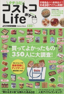 【中古】 クチコミ！コストコＬｉｆｅ　ポケット／学研マーケティング