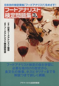 【中古】 フードアナリスト検定問題集３級／フードアナリスト検定研究会(編者),日本フードアナリスト協会