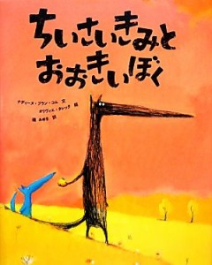 【中古】 ちいさいきみとおおきいぼく ポプラせかいの絵本／ナディーヌブラン・コム【文】，オリヴィエタレック【絵】，礒みゆき【訳】