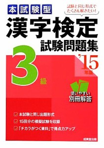 【中古】 本試験型漢字検定３級試験問題集(’１５年版)／成美堂出版編集部【編著】