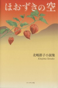 【中古】 ほおずきの空 北嶋節子小説集／北嶋節子(著者)