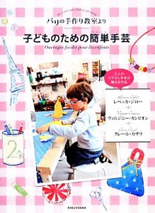 【中古】 子どものための簡単手芸 パリの手作り教室より／レベッカジロー，ヴィルジニーカンピオン，クレールカザリ【著】