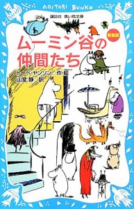 【中古】 ムーミン谷の仲間たち　新装版 講談社青い鳥文庫／トーベヤンソン【作・絵】，山室静【訳】