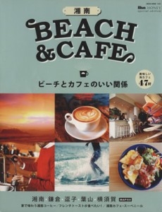 【中古】 湘南ＢＥＡＣＨ＆ＣＡＦＥ ビーチとカフェのいい関係 ＮＥＫＯ　ＭＯＯＫ／ネコ・パブリッシング