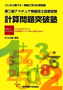 【中古】 第二級アマチュア無線技士国家試験　計算問題突破塾 コレなら解ける！無線工学の計算問題／ＱＣＱ企画【編著】