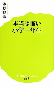 【中古】 本当は怖い小学一年生 ポプラ新書００６／汐見稔幸【著】