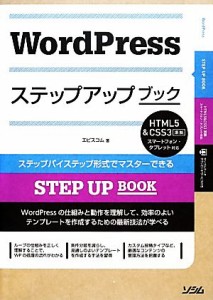 【中古】 ＷｏｒｄＰｒｅｓｓステップアップブック ＨＴＭＬ５＆ＣＳＳ３準拠　スマートフォン・タブレット対応 ＳＴＥＰ　ＵＰ　ＢＯＯ