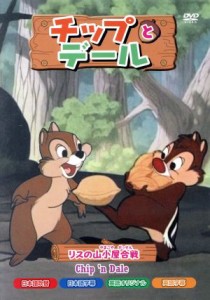 【中古】 チップとデール　リスの山小屋合戦／（ディズニー）