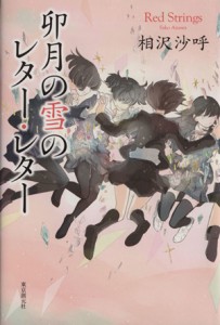 【中古】 卯月の雪のレター・レター／相沢沙呼(著者)