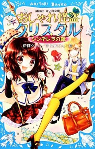 【中古】 おしゃれ怪盗クリスタル シンデレラの靴 講談社青い鳥文庫／伊藤クミコ【作】，美麻りん【絵】