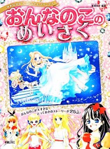 【中古】 おんなのこのめいさく ゆめはかなう！あなたもプリンセス／廣嶋玲子【編著】