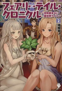 【中古】 フェアリーテイル・クロニクル(２) 空気読まない異世界ライフ ＭＦブックス／埴輪星人(著者)