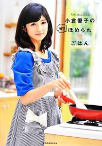 【中古】 小倉優子の毎日ほめられごはん／小倉優子【著】