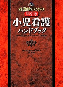 【中古】 看護師のための早引き小児看護ハンドブック／呉東進【著】