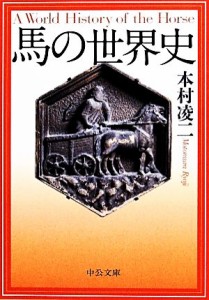 【中古】 馬の世界史 中公文庫／本村凌二【著】