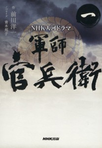 【中古】 ＮＨＫ大河ドラマ　軍師官兵衛(一)／青木邦子(著者),前川洋一