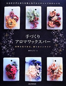 【中古】 手づくりアロマワックスバー 火を灯さずに香りを楽しむアロマキャンドルのレシピ／藤村りょう子【著】