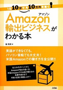 【中古】 Ａｍａｚｏｎ輸出ビジネスがわかる本 １日１０分で月１０万円を稼ぐ！／掘英郎【著】