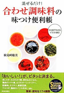 【中古】 混ぜるだけ！「合わせ調味料」の味つけ便利帳 ＳＥＩＳＨＵＮ　ＳＵＰＥＲ　ＢＯＯＫＳ／検見崎聡美【著】