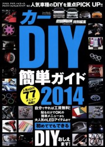 【中古】 カーＤＩＹ簡単ガイド(２０１４) ニューズムック／三栄書房