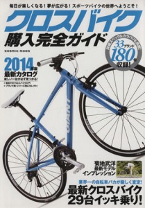 【中古】 クロスバイク購入完全ガイド ＣＯＳＭＩＣ　ＭＯＯＫ／旅行・レジャー・スポーツ