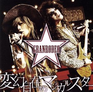 【中古】 変幻自在のマジカルスター（初回限定盤）（ＤＶＤ付）／ＧＲＡＮＲＯＤＥＯ