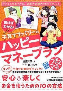 【中古】 書けばわかる！子育てファミリーのハッピーマネープラン／前野彩【著】，此林ミサ【漫画】