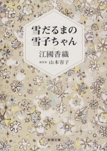 【中古】 雪だるまの雪子ちゃん 新潮文庫／江國香織(著者),山本容子