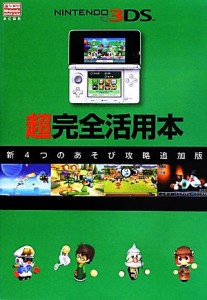 【中古】 ニンテンドー３ＤＳ超完全活用本　新４つのあそび攻略追加版／ニンテンドードリーム編集部【編著】