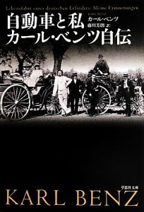 【中古】 自動車と私 カール・ベンツ自伝 草思社文庫／カールベンツ【著】，藤川芳朗【訳】