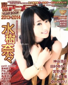 【中古】 声優アニメディア　ＹＥＡＲ　ＢＯＯＫ(２０１３〜２０１４) Ｇａｋｋｅｎ　Ｍｏｏｋ／声優アニメディア編集部(編者)