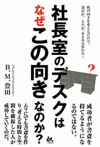 【中古】 社長室のデスクはなぜこの向きなのか？／Ｂ．Ｍ．豊田【著】