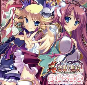 【中古】 真・恋姫†無双キャラクターソング ＣＤ　Ｖｏｌ．１　劉備×曹操／アニメ／ゲーム