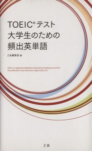 【中古】 ＴＯＥＩＣテスト　大学生のための頻出英単語／Ｚ会編集部(編者)