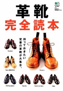 【中古】 革靴完全読本 持っておきたい定番の革靴が大集合。／エイ出版社
