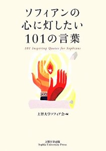 【中古】 ソフィアンの心に灯したい１０１の言葉／上智大学ソフィア会【編】