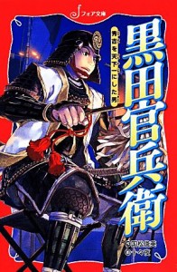 【中古】 黒田官兵衛 秀吉を天下一にした男 フォア文庫／国松俊英【作】，十々夜【画】