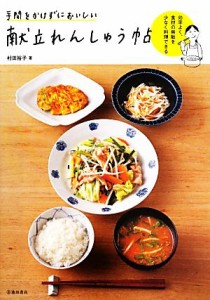 【中古】 手間をかけずにおいしい献立れんしゅう帖 効率よく、食材の無駄を少なく料理できる／村田裕子【著】