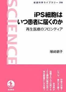 【中古】 ｉＰＳ細胞はいつ患者に届くのか 再生医療のフロンティア 岩波科学ライブラリー２１８／塚崎朝子【著】