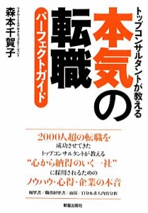 【中古】 本気の転職パーフェクトガイド トップコンサルタントが教える／森本千賀子【著】