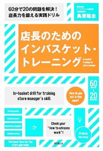 【中古】 店長のためのインバスケット・トレーニング ６０分で２０の問題を解決！店長力を鍛える実践ドリル ＤＯ　ＢＯＯＫＳ／鳥原隆志