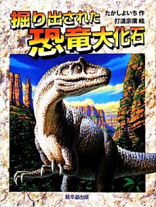 【中古】 掘り出された恐竜大化石 よみがえる化石恐竜たち／たかしよいち【作】，打道宗廣【絵】