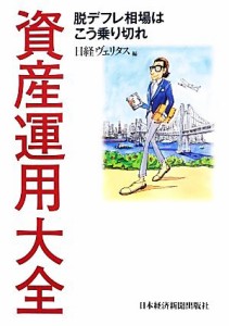 【中古】 資産運用大全 脱デフレ相場はこう乗り切れ／日経ヴェリタス【編】