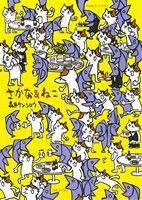 【中古】 さかな＆ねこ(１) バンブーＣ／森井ケンシロウ(著者)