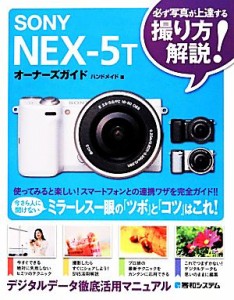 【中古】 ＳＯＮＹ　ＮＥＸ‐５Ｔオーナーズガイド／ハンドメイド【著】