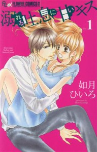 【中古】 溺れる吐息に甘いキス(Ｖｏｌ．１) フラワーＣアルファ／如月ひいろ(著者)