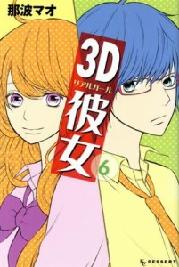 【中古】 ３Ｄ彼女(６) デザートＫＣ／那波マオ(著者)