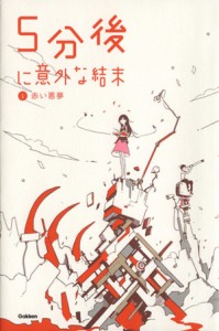 【中古】 ５分後に意外な結末(１) 赤い悪夢 「５分後に意外な結末」シリーズ／学研教育出版